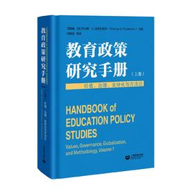 教育政策研究手册（上卷）：价值、治理、全球化与方法论