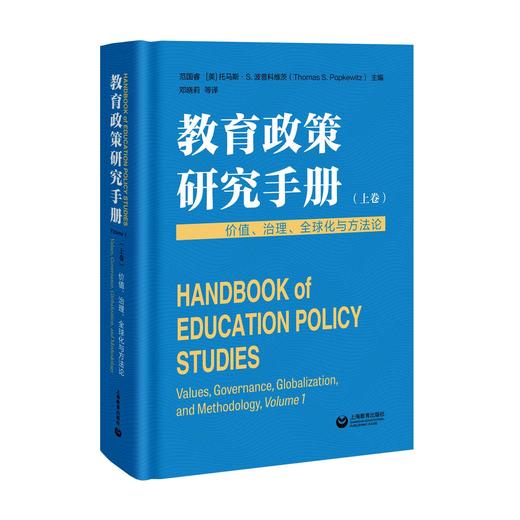 教育政策研究手册（上卷）：价值、治理、全球化与方法论 商品图0