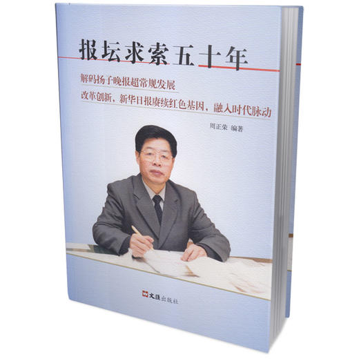 报坛求索五十年 商品图0