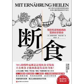 断食 预防和逆转疾病的营养科学革命