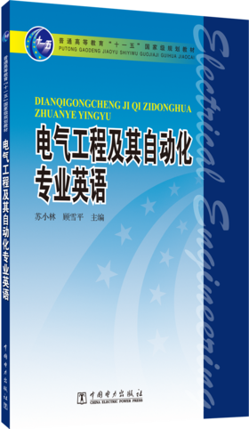 普通高等教育“十一五”国家级规划教材 电气工程及其自动化专业英语