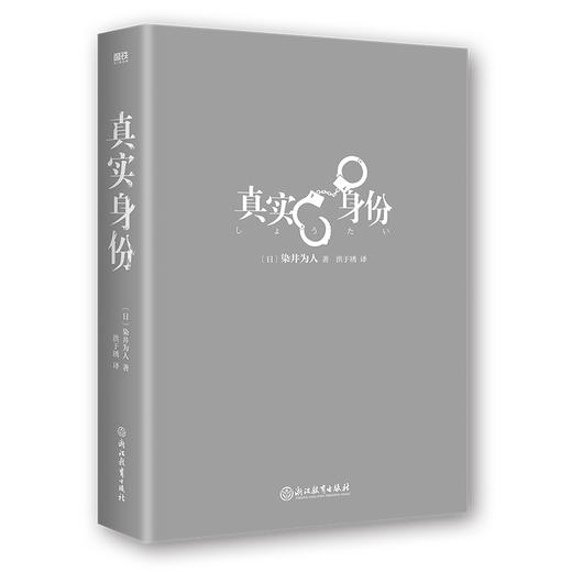 真实身份 日本现象级社会派推理小说 商品图4