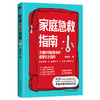 家庭急救指南 关键时刻能救命的健康安全指南！曹健锋著 商品缩略图0