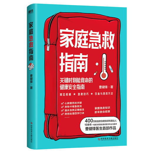家庭急救指南 关键时刻能救命的健康安全指南！曹健锋著 商品图0