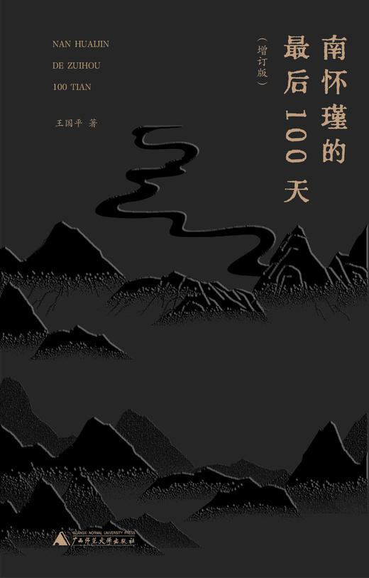 诗想者·南怀瑾的最后100天（增订版）王国平/著 商品图2