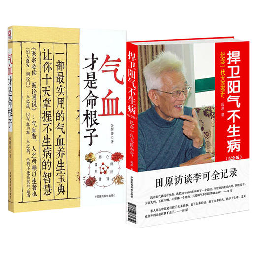 全2册 气血才是命根子+捍卫阳气不生病 纪念版 纪念一代大医李可 调养体质活血化瘀疏经通络调经养颜平衡补气血 中国医药科技出版 商品图1