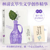 【自选】林清玄清欢三卷（文学大师林清玄毕生创作精华） 商品缩略图7