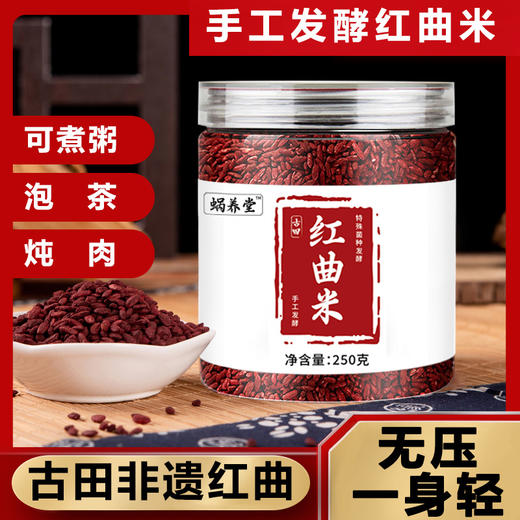 古田红曲米 食物他汀 熬粥 泡茶 食用色素 烘焙 250g 商品图7