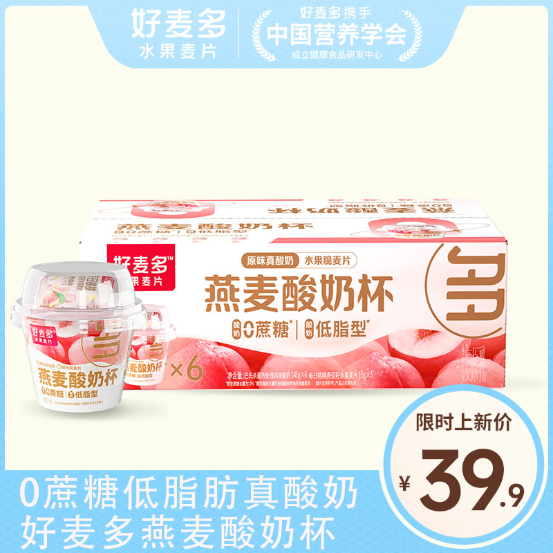 【麦麦SY】【0蔗糖低脂】好麦多桃桃莓莓酸奶杯燕麦杯碗懒人即食营养早餐160g*6杯