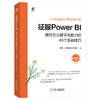 官网 征服Power BI 提升办公数字化能力的45个实战技巧 雷元 Power BI进阶知识实战教程书籍 商品缩略图0