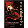 中国妖怪故事全书 一部中国妖怪百科宝典，尽览中国妖怪文化。 商品缩略图2