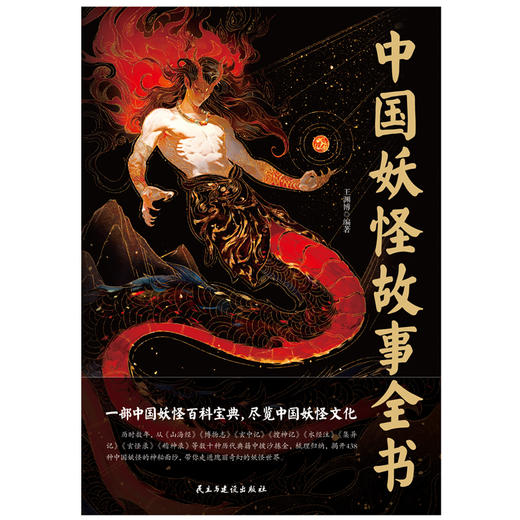 中国妖怪故事全书 一部中国妖怪百科宝典，尽览中国妖怪文化。 商品图2
