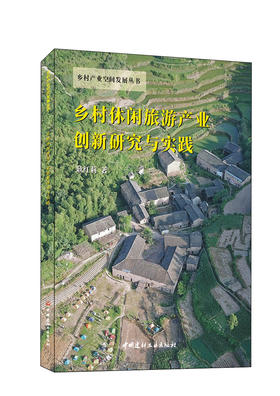 乡村休闲旅游产业创新研究与实践  耿红莉著 乡村产业空间发展丛书