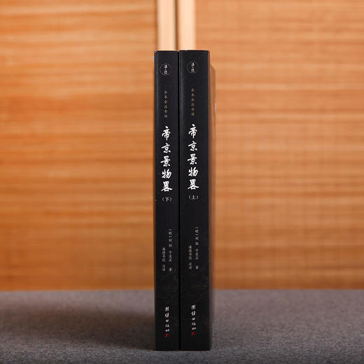 谦德国学文库 帝京景物略（全两册） 商品图2