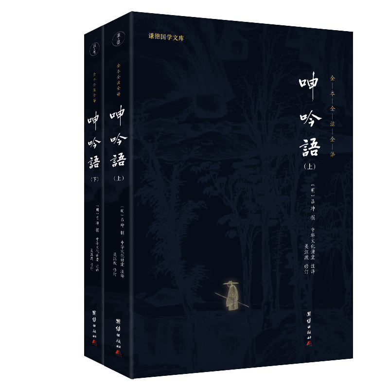 谦德国学文库 呻吟语 全两册（黑皮新版）