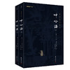 谦德国学文库 呻吟语 全两册（黑皮新版） 商品缩略图0