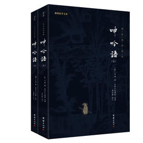 谦德国学文库 呻吟语 全两册（黑皮新版）