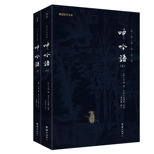谦德国学文库 呻吟语 全两册（黑皮新版） 商品图0