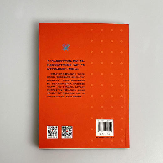 “双新”背景下的高中语文教学革新 上海市市西中学的探索与实践 郑岚 董君武著 商品图1