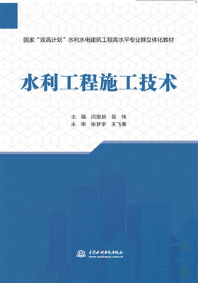 水利工程施工技术（国家“双高计划”水利水电建筑工程高水平专业群立体化教材）