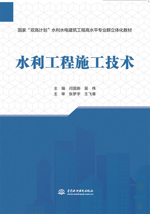 水利工程施工技术（国家“双高计划”水利水电建筑工程高水平专业群立体化教材） 商品图0