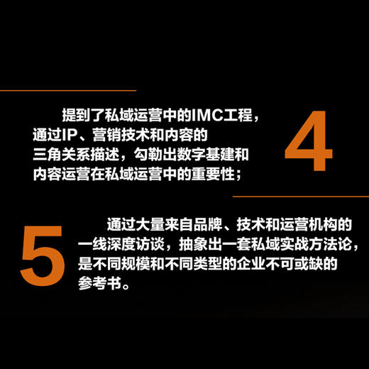 私域流量实战 IP流量池与内容中台  企业营销数字化转型 以用户为核心 营销技术应用 商品图3