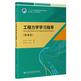 工程力学学习指导（第4版）