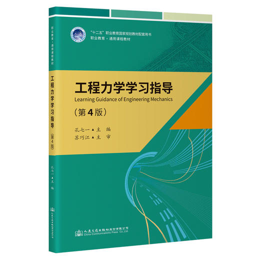 工程力学学习指导（第4版） 商品图0
