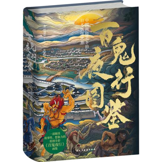 百鬼夜行图鉴：中国画师笔下的日本妖怪世界 普及日本妖怪文化！ 商品图2