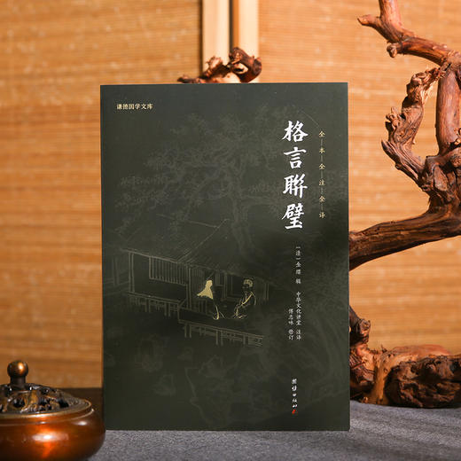 谦德国学文库 格言联璧（黑皮新版） 商品图1