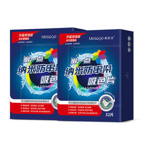 美舒洁纳米防串染吸色片32片/盒*2