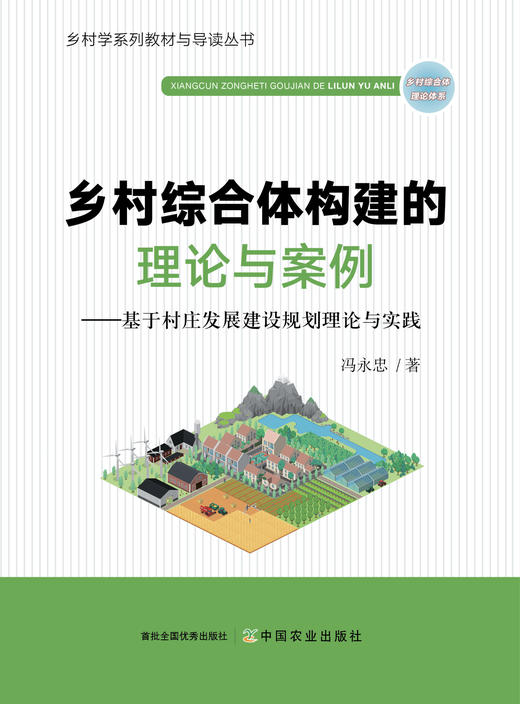 乡村综合体构建的理论与案例【可开发票，下单时留开票信息及电子邮箱】 商品图0