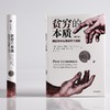 贫穷的本质:我们为什么摆脱不了贫穷(修订版) 商品缩略图1