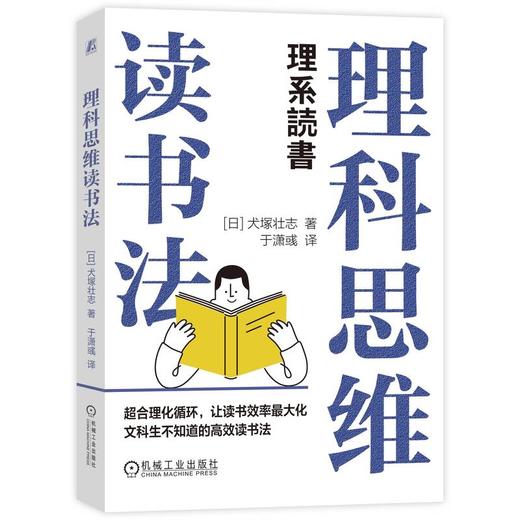 官网 理科思维读书法 犬塚壮志 阅读指南 阅读方法与技巧书籍 商品图0