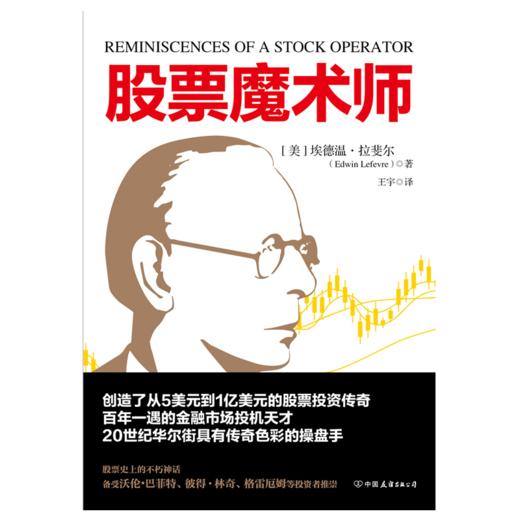 股票魔术师 创造了从5美元到1亿美元的股票投资传奇 商品图2