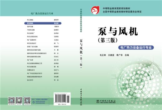 中等职业教育国家规划教材 泵与风机（第三版） 商品图2