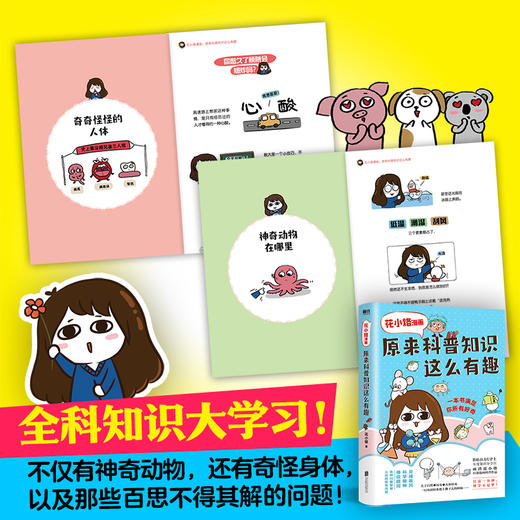 （新版）花小烙漫画：原来科普知识这么有趣 漫画科普书灵魂画风 商品图2