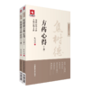全2册 焦树德方药心得 上下册+焦树德医学实践录 焦树德医学全书 中医内科风湿免疫泰斗医论医话验案分析论治 中国医药科技出版社 商品缩略图3