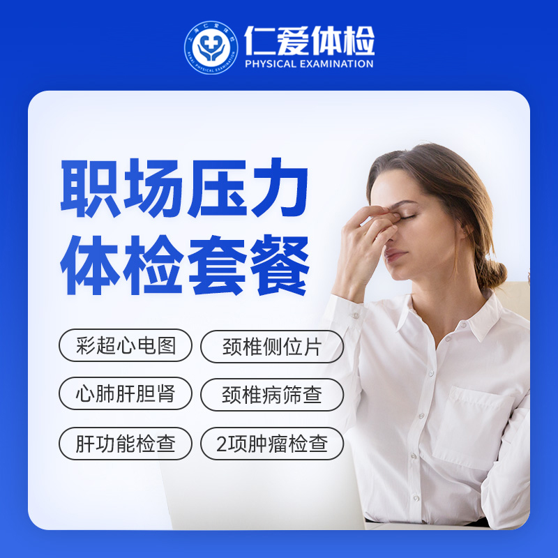 【乙肝+颈椎酸痛】职场压力体检套餐