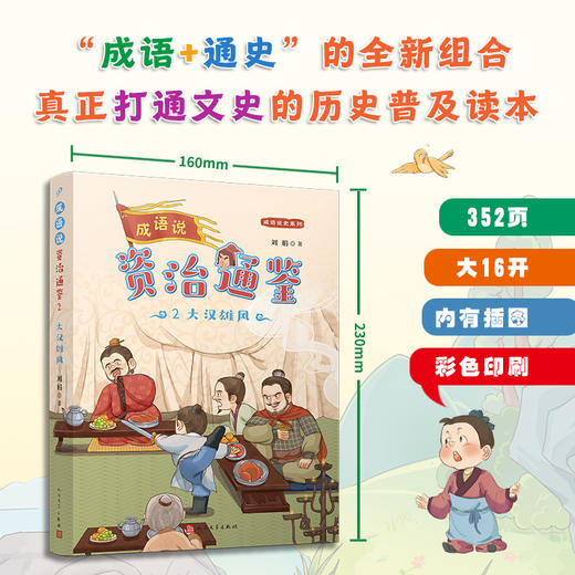 成语说资治通鉴 （全8册）全彩版 商品图1