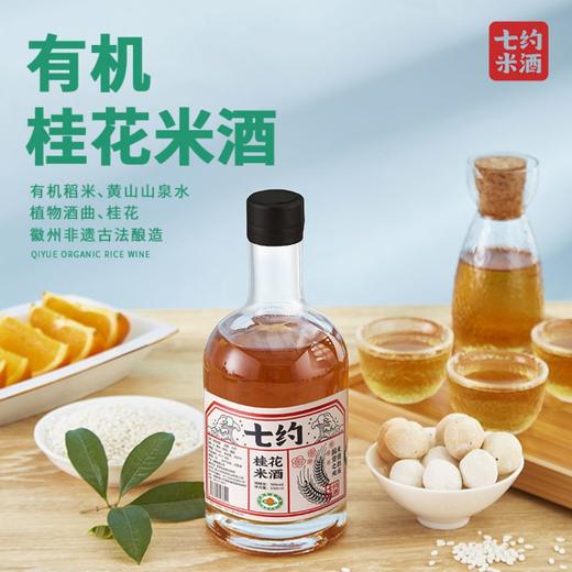 有机桂花米酒 10度 350ml/瓶支持自提 商品图0