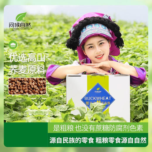 问候自然黑苦荞麦麸沙琪玛1.168kg 商品图0