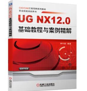 UG NX12.0 基础教程与案例精解 商品图0