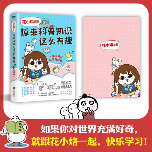 （新版）花小烙漫画：原来科普知识这么有趣 漫画科普书灵魂画风 商品图4