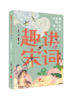 《趣讲唐诗宋词系列》全4册 商品缩略图4