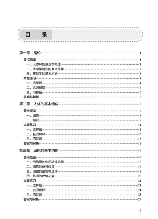 人体解剖生理学学习指导与习题集 金宏波 黄菊芳 全国高等学校药学类专业第九轮规划教材配套教材 人民卫生出版社9787117347518 商品图2