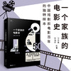 一个家族的电影史 商品缩略图0