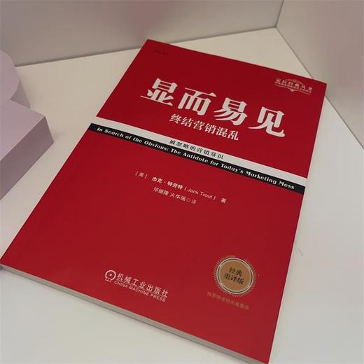 显而易见 终结营销混乱 经典重译版 商品图1