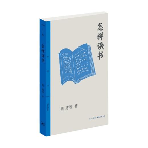怎样读书 三联精选版 胡适等 著 文化随笔 商品图0