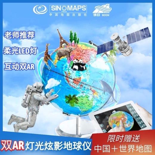 20cm-双AR灯光炫影地球仪 赠送中国+世界地理地图2张 商品图0